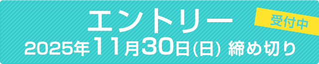 大会エントリーはこちら