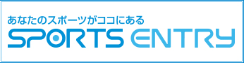 スポーツエントリーからエントリー