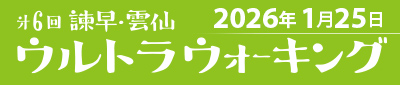 第6回 諫早・雲仙ウルトラウォーキング　2018年9月29日