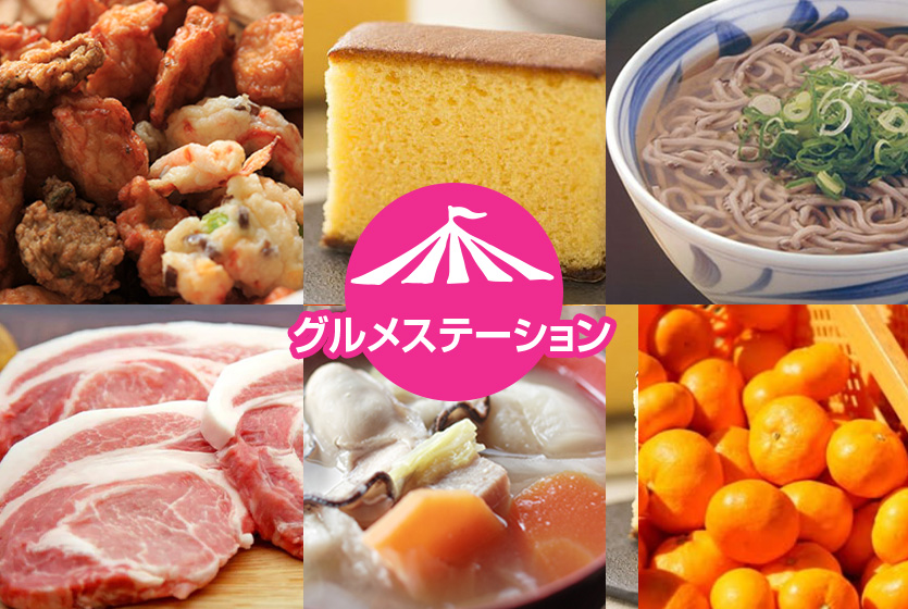 グルメステーション