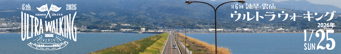 諫早・雲仙ウルトラウォーキング