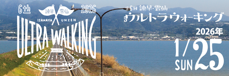 諫早・雲仙ウルトラウォーキング