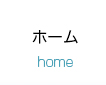 ホーム