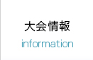 大会概要
