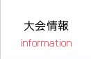 大会情報